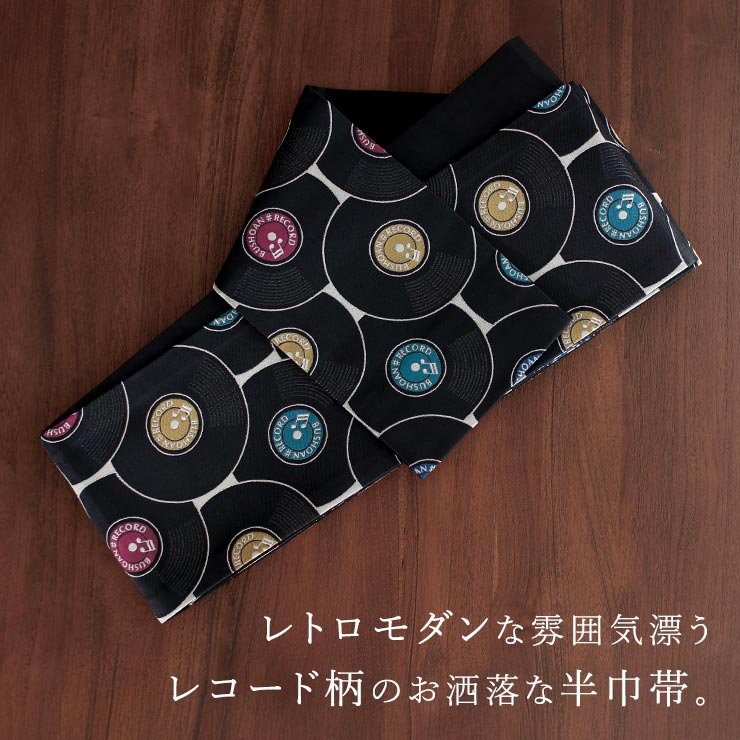 撫松庵] 細帯 半巾帯 レコード (クロ×カラー 105-102-003-88) 黒