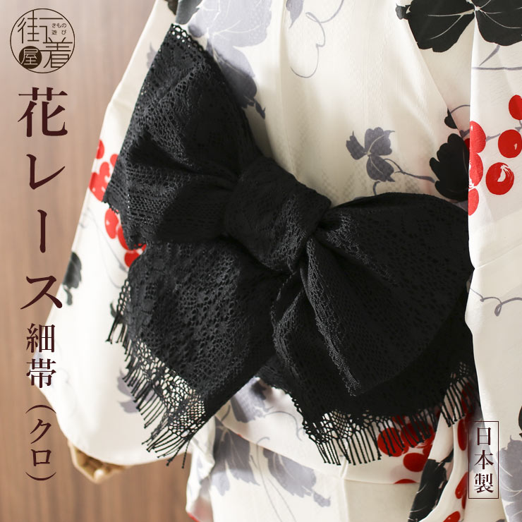 花レース 細帯 半巾帯