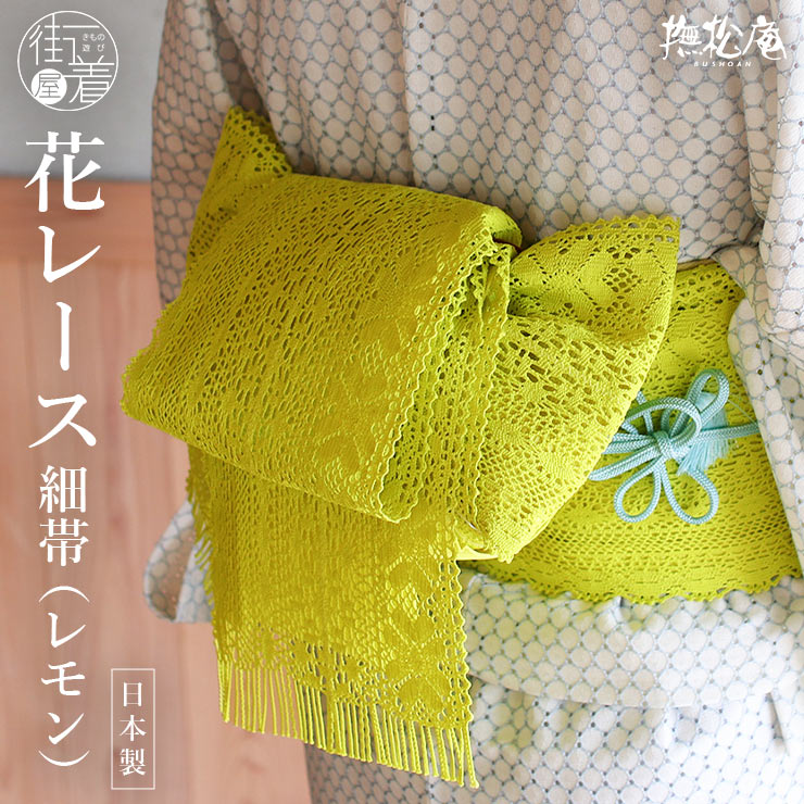 撫松庵] 花レース 細帯 105-302-116 14 レモン 半巾帯 トーション