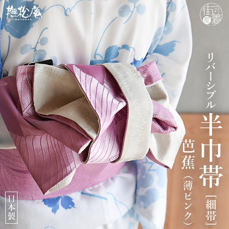 大人可愛い♪] 細帯 半巾帯 芭蕉 107-302-103 50 薄ピンク 桃色