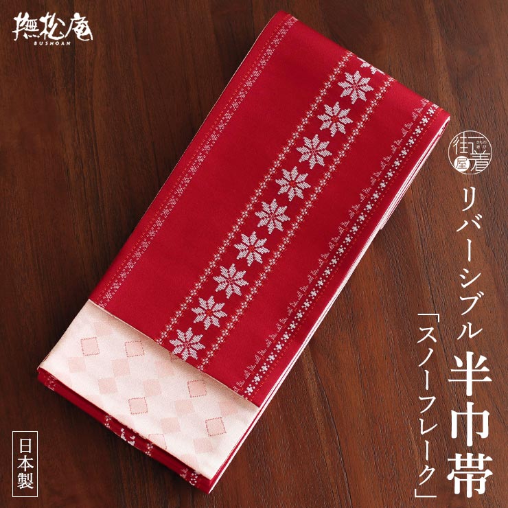 細帯 半巾帯 スノーフレーク (アカ×薄ピンク) リバーシブル 雪の結晶
