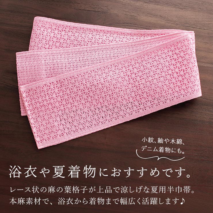 撫松庵] 半幅帯 細帯 本麻 麻格子レース (ピンク) 麻の葉 格子柄