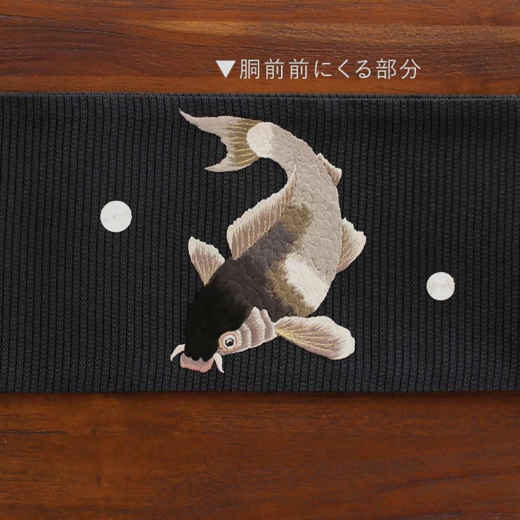 夏向け 細帯 半巾帯 鯉 刺繍 黒 クロ ブラック 浴衣 夏 着物 ゆかた帯 魚 水泡 ライン 変わり織 無地 ポイント柄 日本製 撫松庵｜machigiya｜04