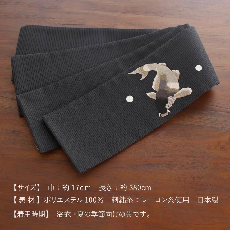 夏向け 細帯 半巾帯 鯉 刺繍 黒 クロ ブラック 浴衣 夏 着物