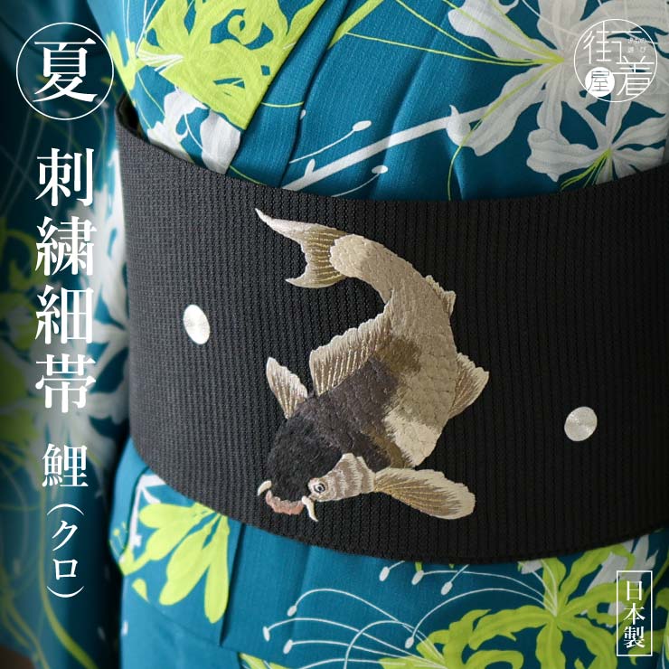 夏向け 細帯 半巾帯 鯉 刺繍 黒 クロ ブラック 浴衣 夏 着物 ゆかた帯 魚 水泡 ライン 変わり織 無地 ポイント柄 日本製 撫松庵｜machigiya