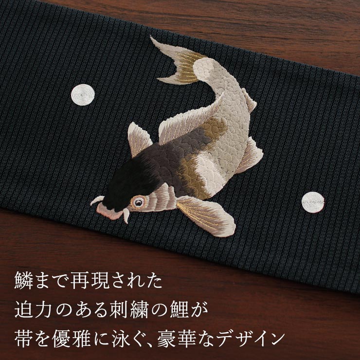撫松庵 [夏向け 細帯] 半巾帯 鯉 刺繍 クロ 浴衣 夏 着物 ゆかた帯