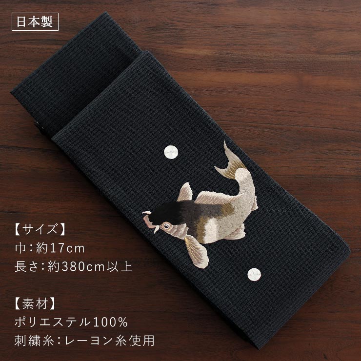 撫松庵 [夏向け 細帯] 半巾帯 鯉 刺繍 クロ 浴衣 夏 着物 ゆかた帯