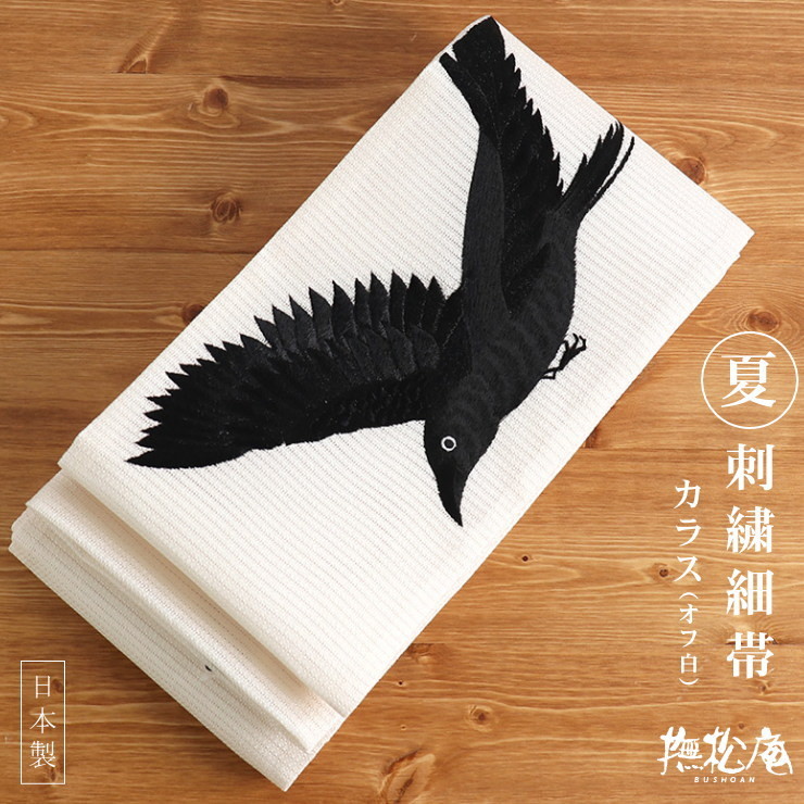 帯 夏用 細帯 半巾帯 洗える 撫松庵 絽刺繍細帯 カラス オフホワイト 烏 鴉 鳥 八咫烏 (オフ白 109-302-008-03)