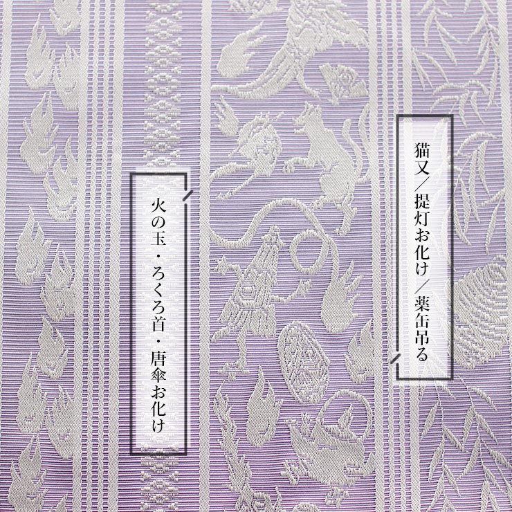 撫松庵 兵児帯 帯リボン 妖怪献上 (105-303-001 60 薄紫×白銀) 日本製