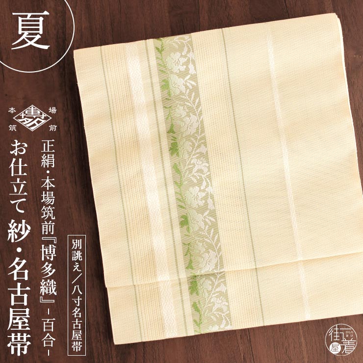 夏用 名古屋帯] 紗 正絹 本場筑前 博多織名古屋帯 八寸名古屋帯 別誂え 