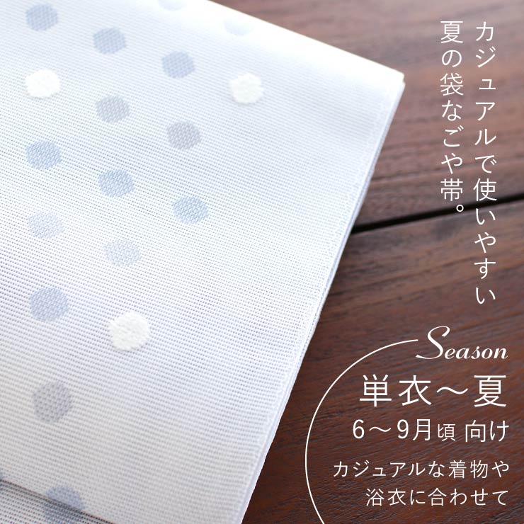 撫松庵 [軽量♪] 夏帯 夏名古屋帯 すかしモール水玉 (薄ブルー