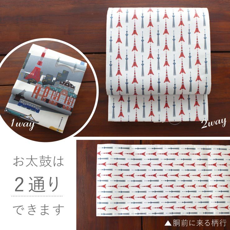 撫松庵 帯 京袋帯 名古屋帯 一重太鼓袋帯 東京ランドマーク 染帯 全通