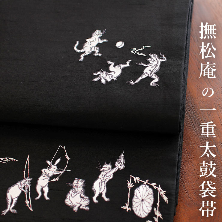 なごや帯 日本製 撫松庵 一重太鼓 袋帯 猫獣戯画刺繍」103-110-012 87 ブラック 黒 濃色系 鳥獣戯画 ウサギ ym409 :  baon5472 : 街着屋・きもの遊び・ - 通販 - Yahoo!ショッピング