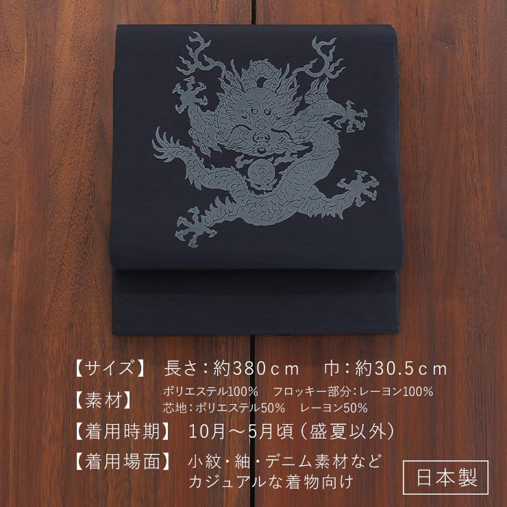 撫松庵 帯 一重太鼓袋帯 名古屋帯 龍フロッキー クロ 102-110-002-88
