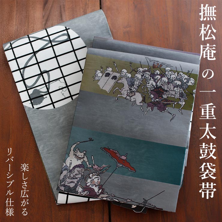 撫松庵 リバーシブル なごや帯 一重太鼓袋帯 「ろくろ首／百鬼夜行
