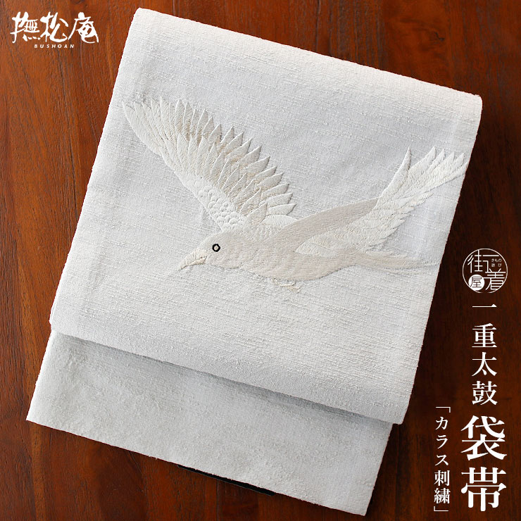 撫松庵 名古屋帯 一重太鼓袋帯 カラス刺繍 グレー 白銀 日本製 灰色