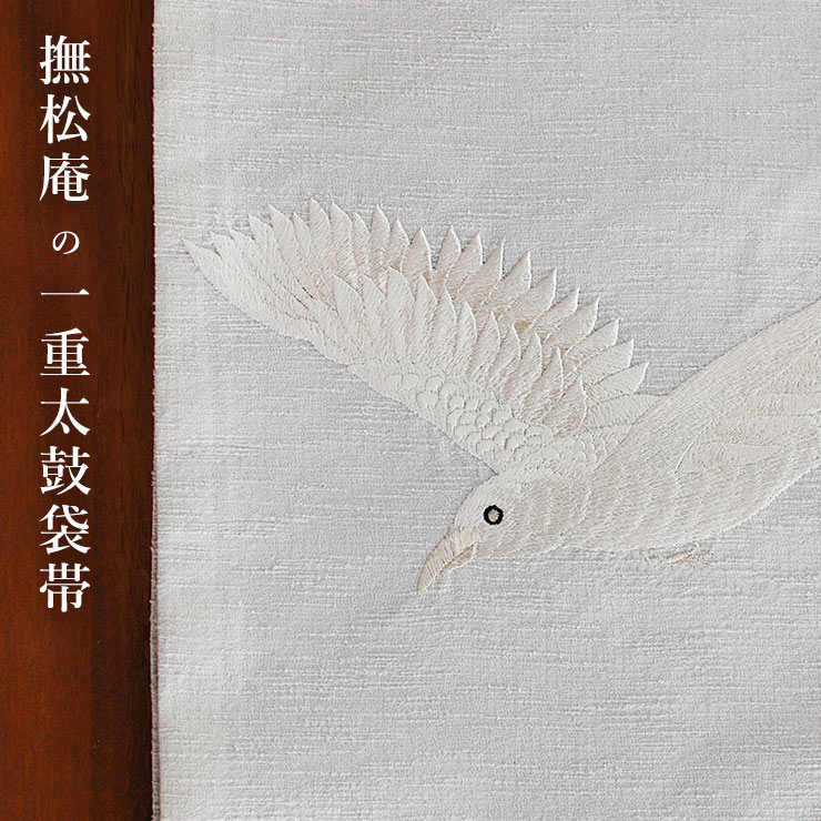 撫松庵 名古屋帯 一重太鼓袋帯 カラス刺繍 グレー 白銀 日本製 灰色