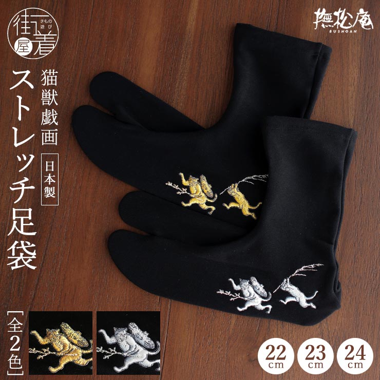 撫松庵 [刺繍足袋] 足袋ソックス 猫獣戯画 全2色 (黒地×金/黒地×銀/105