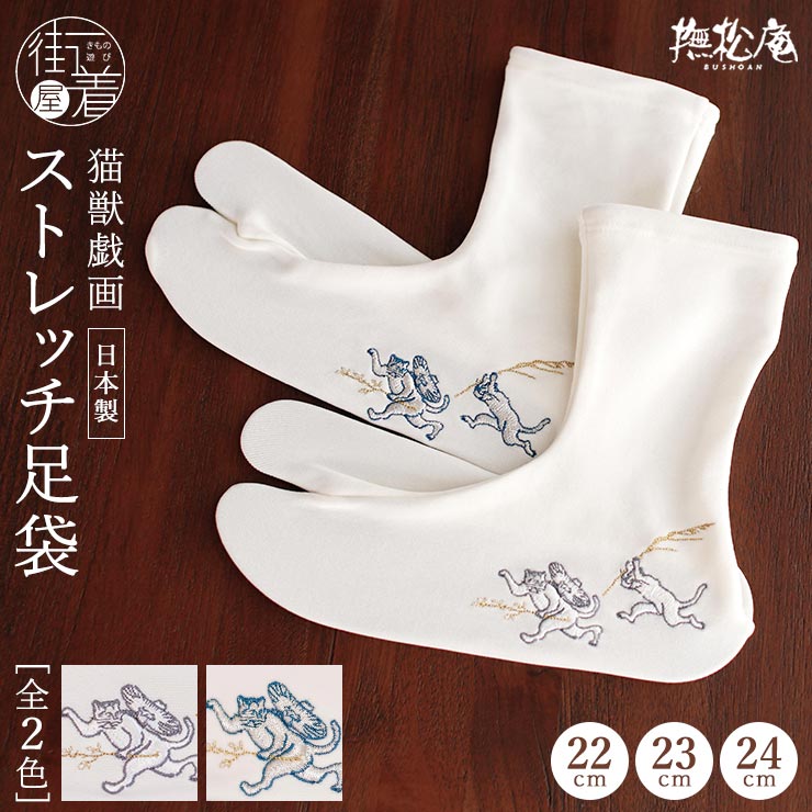 刺繍足袋] 足袋ソックス 猫獣戯画 全2色 (白地×灰白/白地×青銀/105-174