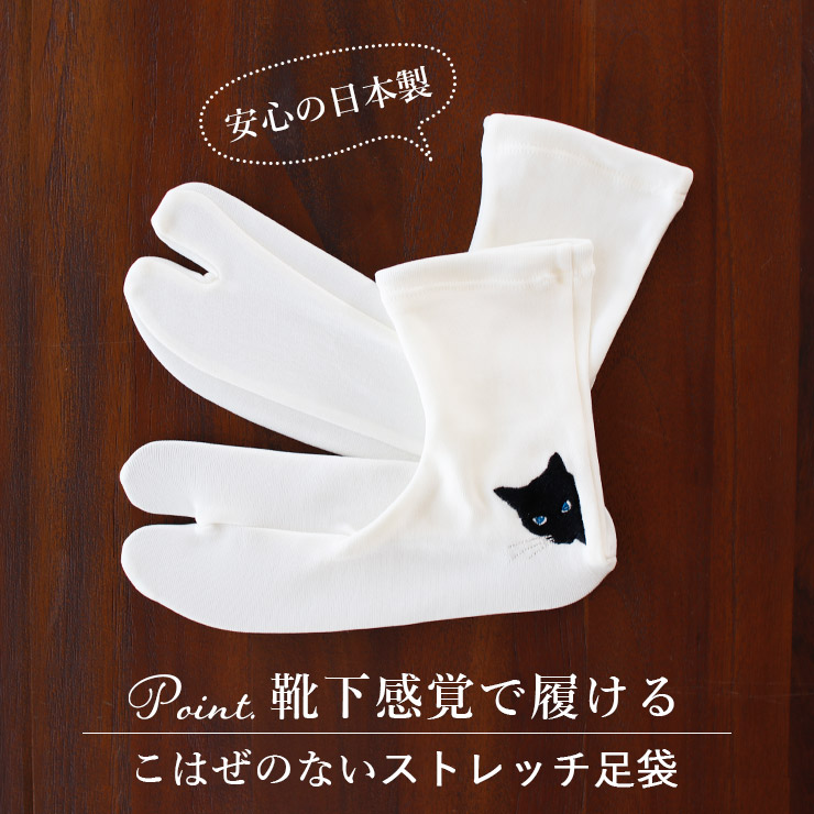 刺繍足袋］足袋ソックス のぞき猫 (白×黒/104-174-510-03) ナイロン