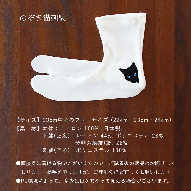 刺繍足袋］足袋ソックス のぞき猫 (白×黒/104-174-510-03) ナイロン