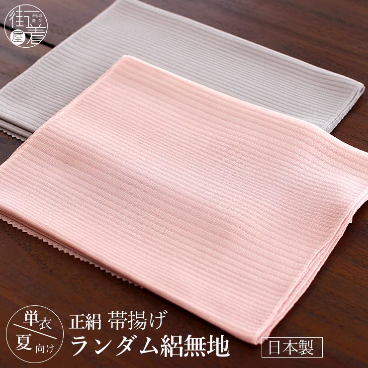 日本製 ] 単衣 夏 帯揚げ ランダム絽無地 （105-371-001) 絽