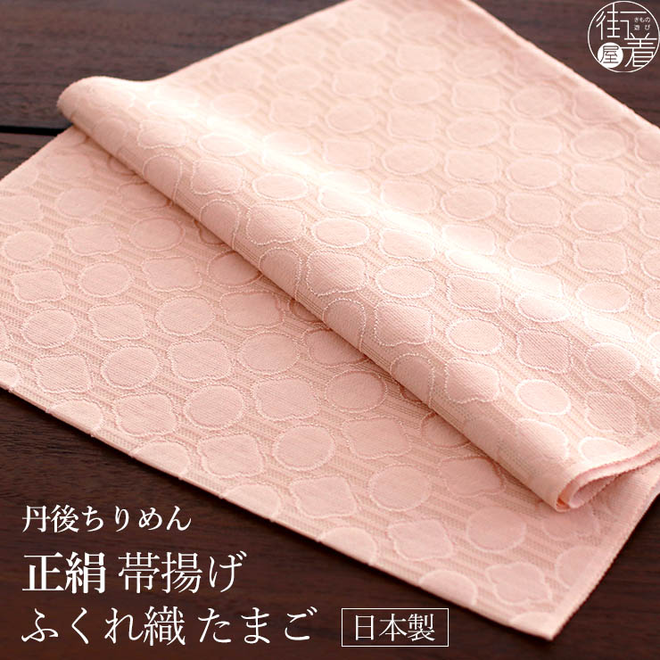 正絹 帯揚げ] ふくれ織 たまご (ピンク 108-171-003-50) 日本製 丹後