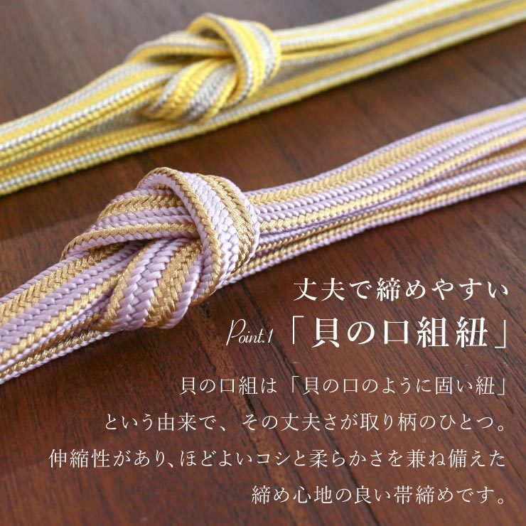 日本製 ] 正絹帯締め 貝ノ口 金縞 帯締め 5色 帯〆 おびじめ