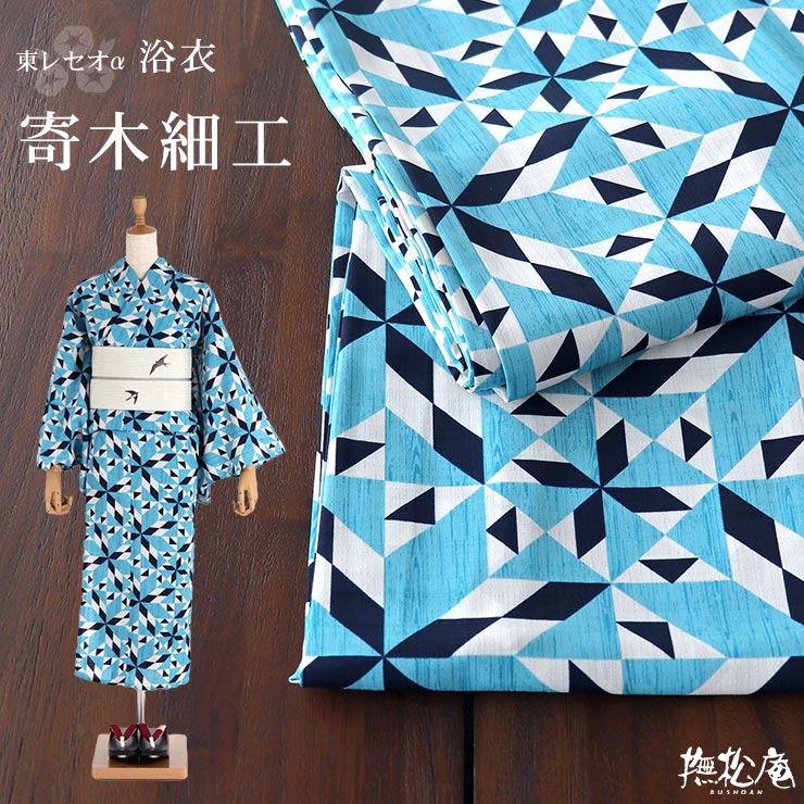 撫松庵 [ 洗える 浴衣 ] 寄木細工（ミズイロ/107-337-031-72）ゆかた
