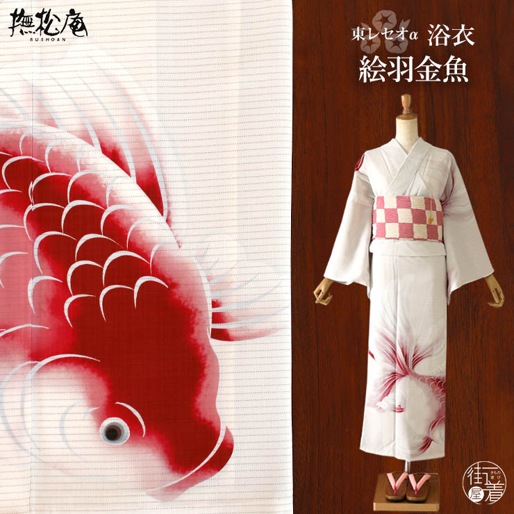 撫松庵 洗える浴衣