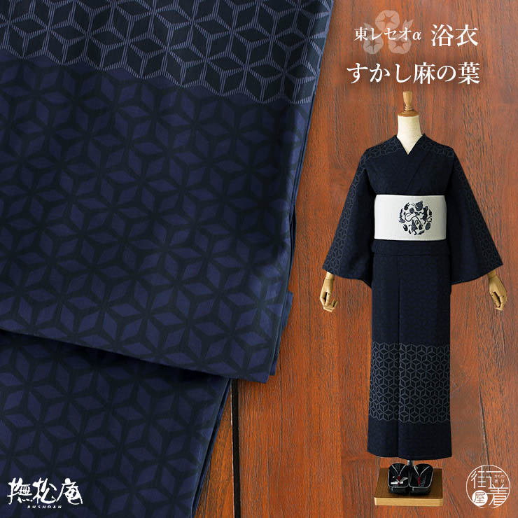 洗える 浴衣 ] すかし麻の葉（コン 103-337-120-78）ゆかた セオα CEOα