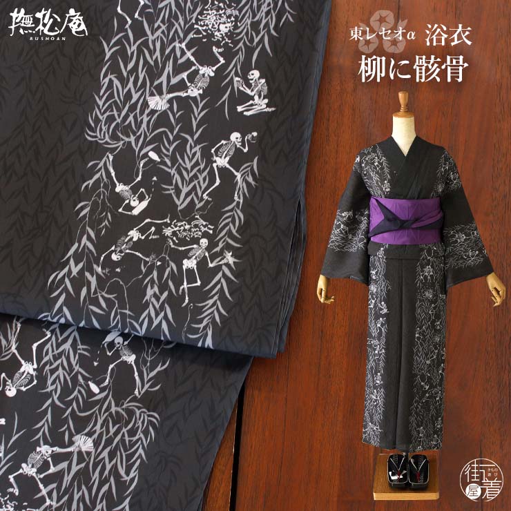 柳に骸骨 洗える浴衣 柳の柄 濃紫 セオα 洗える 浴衣 ] 柳に骸骨（濃グレー 105-337-009-86）ゆかた セオ