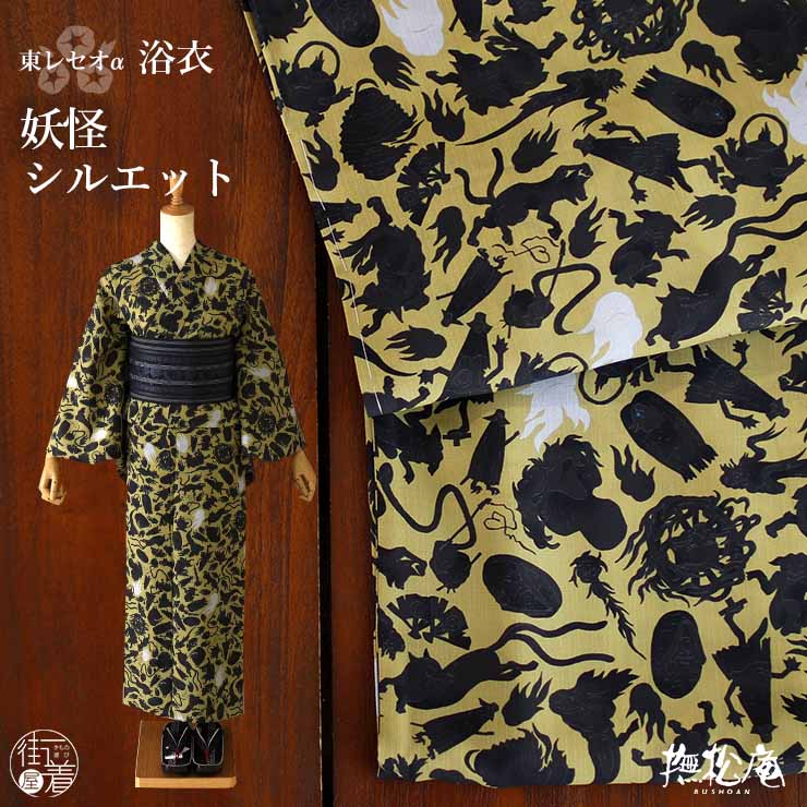 洗える 浴衣 ] 妖怪シルエット（カラシ 105-337-117-15） ゆかた バチ