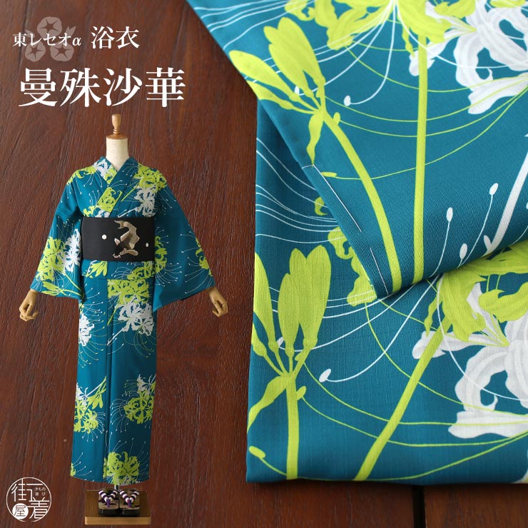 洗える 浴衣 曼珠沙華（ターコイズ 102-337-007-76）仕立て