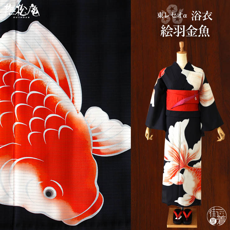 未着用　優華壇　浴衣　金魚　枝垂れ花　黒地　京友禅　着物　032a d od-2215_s.jpg