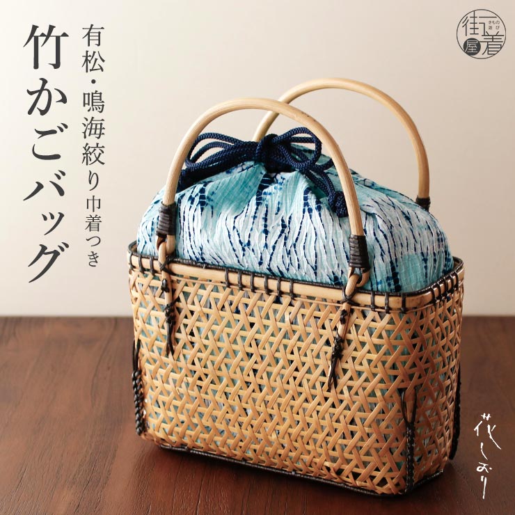 有松絞り巾着付き] 有松・鳴海絞り 巾着 竹かごバッグ 夏バッグ