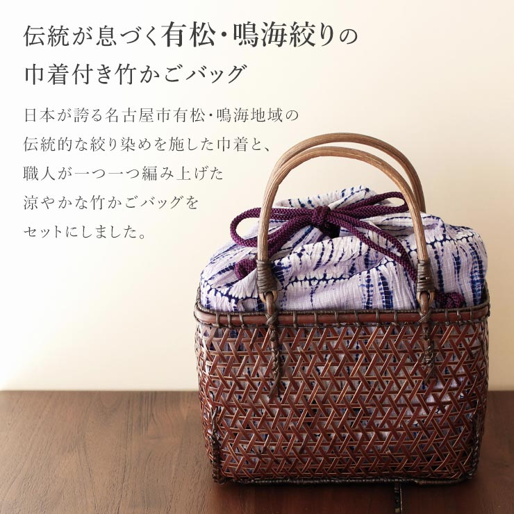有松絞り巾着付き] 有松・鳴海絞り 巾着 竹かごバッグ 夏バッグ