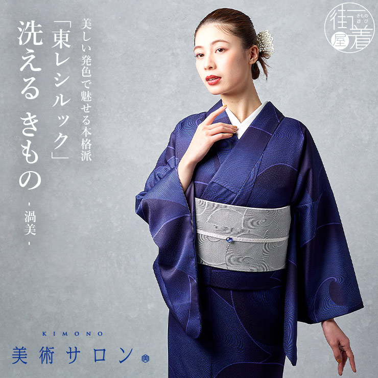 美術サロン 東レシルック 洗える着物 渦美 ブルー 日本製 青 紺