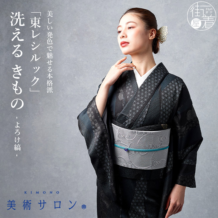 美術サロン 東レシルック 洗える着物 よろけ縞 ダークグレー 日本製