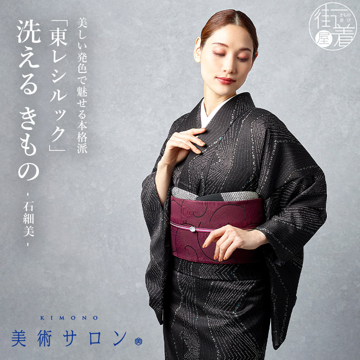美術サロン 東レシルック 洗える着物 石細美 ブラック 日本製 黒色