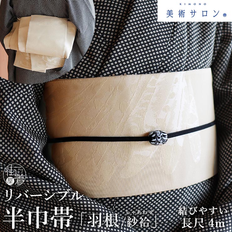 美術サロン 半巾帯 細帯 羽根 ベージュ オフホワイト 日本製 鳥