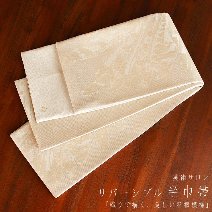 美術サロン 半巾帯 細帯 羽根 ベージュ オフホワイト 日本製 鳥 