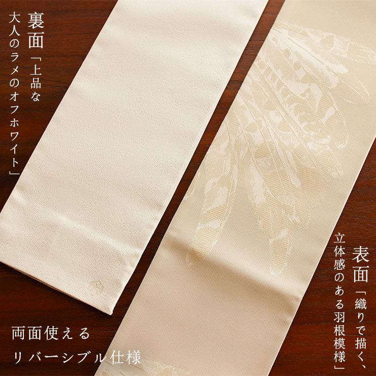 美術サロン 半巾帯 細帯 羽根 ベージュ オフホワイト 日本製 鳥