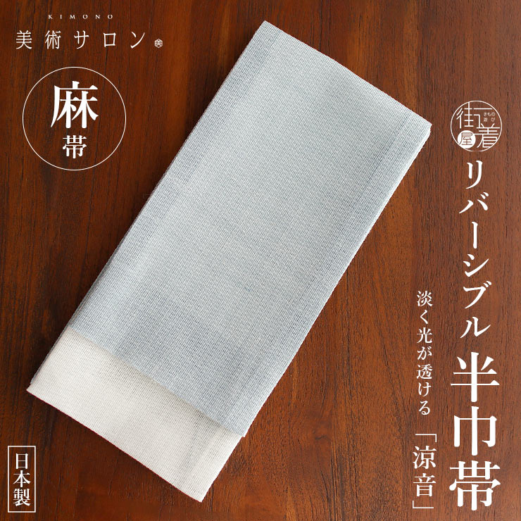 美術サロン 半巾帯 細帯 麻帯 涼音 日本製 茶 ベージュ 白色 上品 半幅