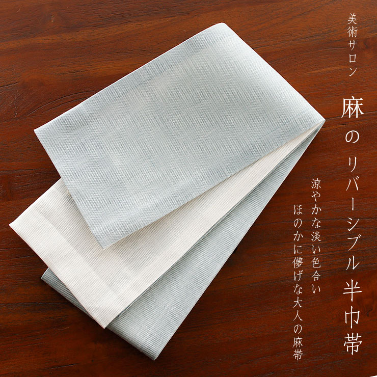美術サロン 半巾帯 細帯 麻帯 涼音 白藍 日本製 水色 ブルー 白色 半幅