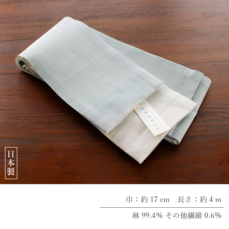 美術サロン 半巾帯 細帯 麻帯 涼音 白藍 日本製 水色 ブルー 白色 半幅
