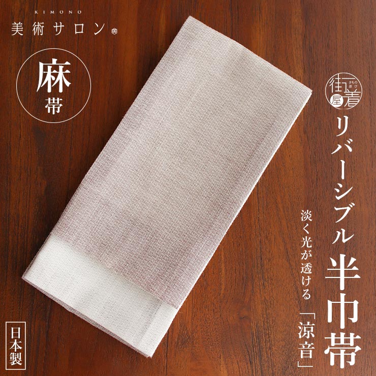 美術サロン 半巾帯 細帯 麻帯 涼音 白藍 日本製 水色 ブルー 白色 半幅