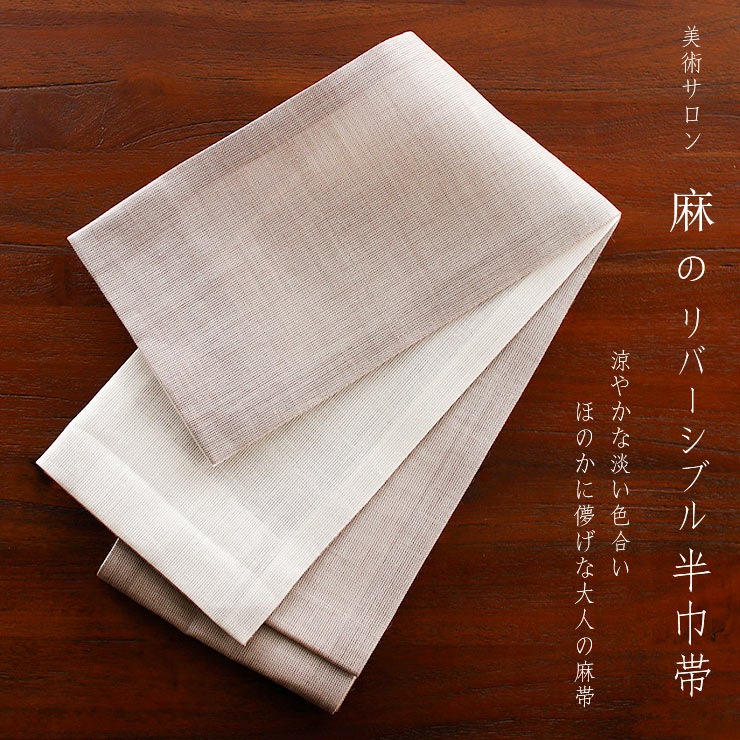 【麻】ゆかた半巾帯 美術サロン 半巾帯 細帯 麻帯 涼音 日本製 茶 ベージュ 白色 上品 半幅