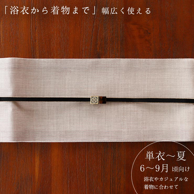 美術サロン 半巾帯 細帯 麻帯 涼音 日本製 茶 ベージュ 白色 上品 半幅帯 浴衣帯 ゆかた帯 シンプル 上品 夏用 着物 単衣 6月7月8月9月 レディース 女性用 ym604_5