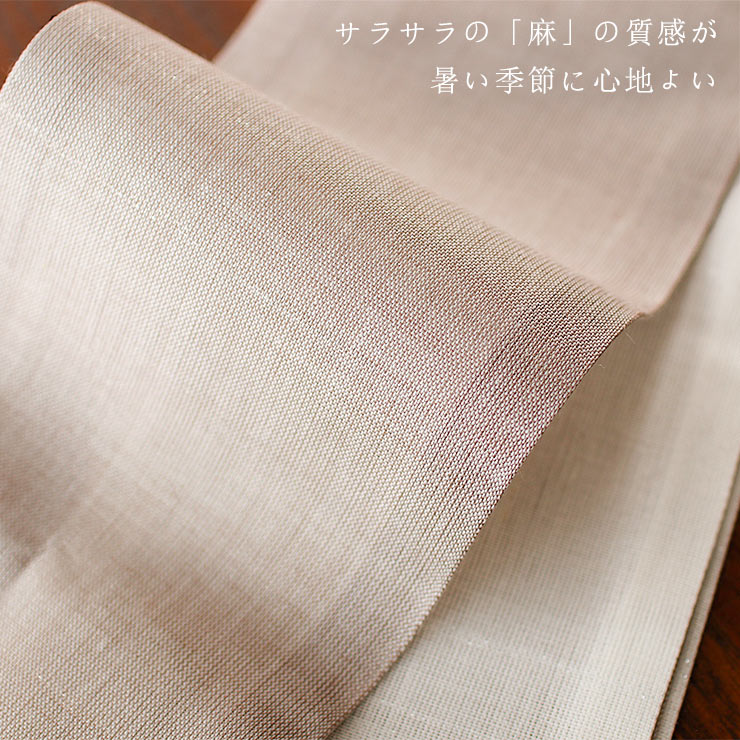 美術サロン 半巾帯 細帯 麻帯 涼音 日本製 茶 ベージュ 白色 上品 半幅